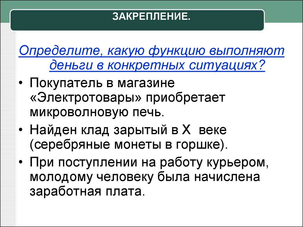 Функцию средства выполняют. Какие функции выполняют деньги. В экономике деньги выполняют функцию. Определите какую функцию выполняют деньги в конкретных ситуациях. Какие функции выполняют деньги Обществознание.