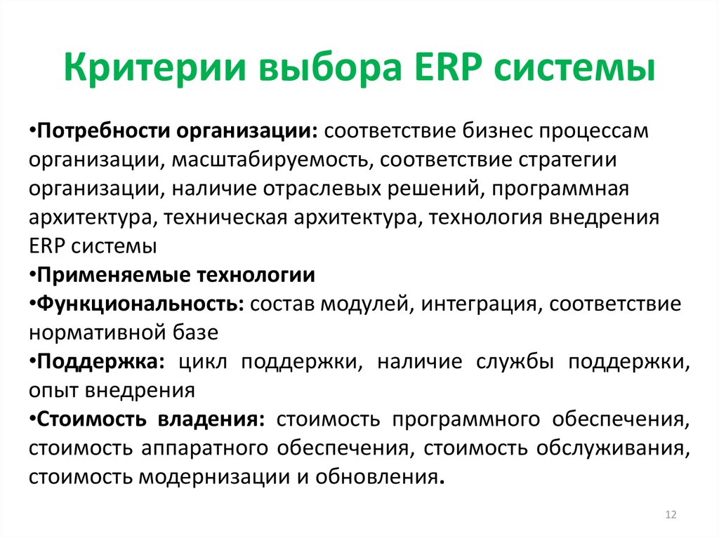 Критерии выбора ERP системы
