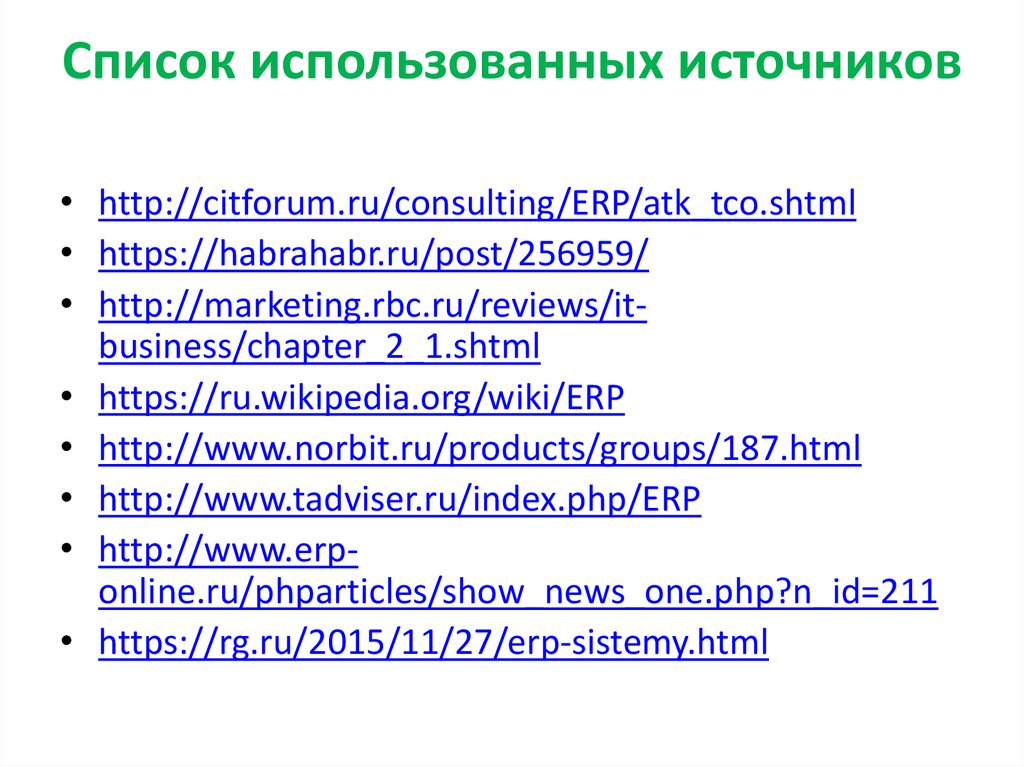 Список использованных источников