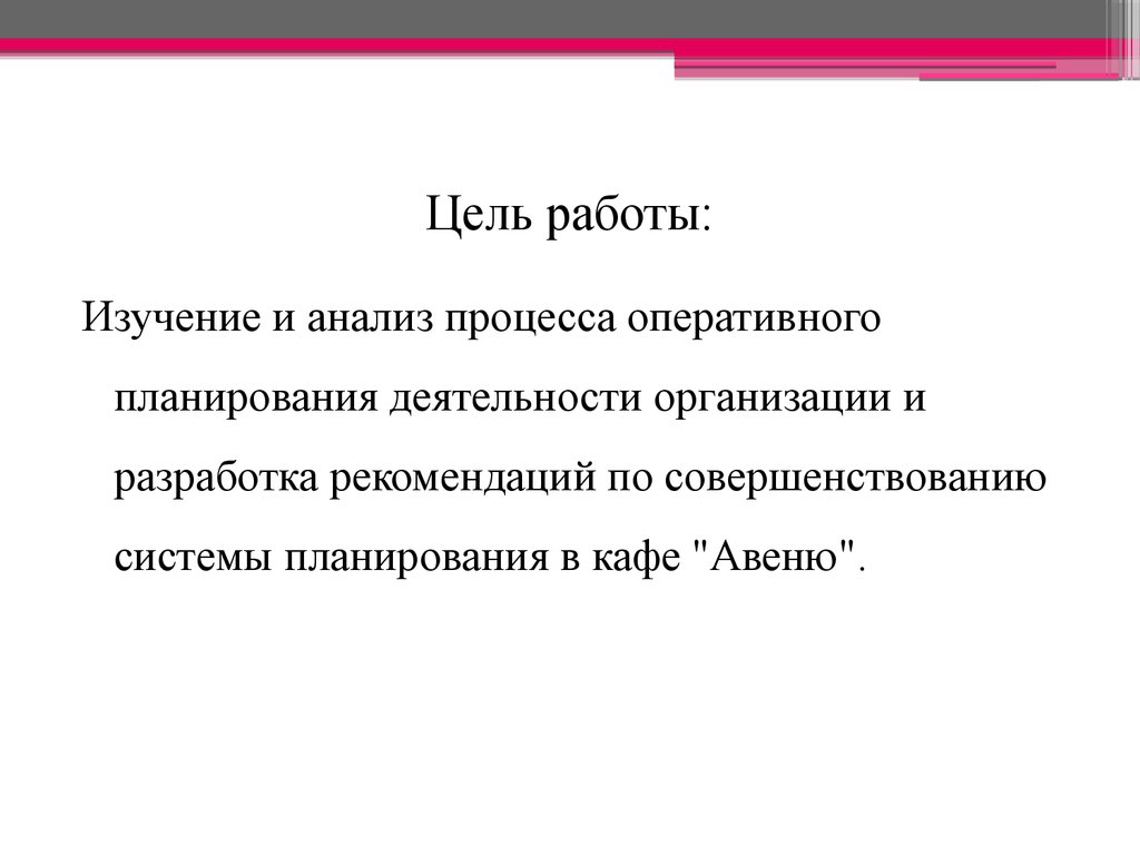 Совершенствование оперативного планирования работы предприятия  общественного питания - презентация онлайн