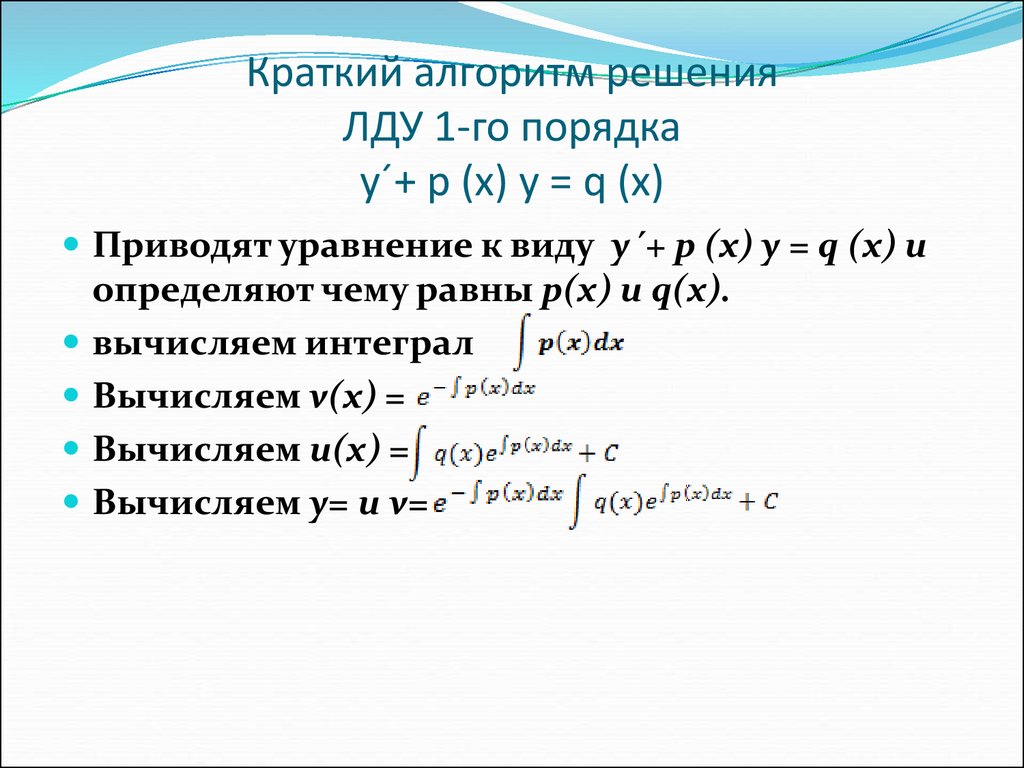 Решите линейное уравнение первого порядка. Линейные дифференциальные уравнения первого порядка метод решения. Линейные Ду 1 порядка.