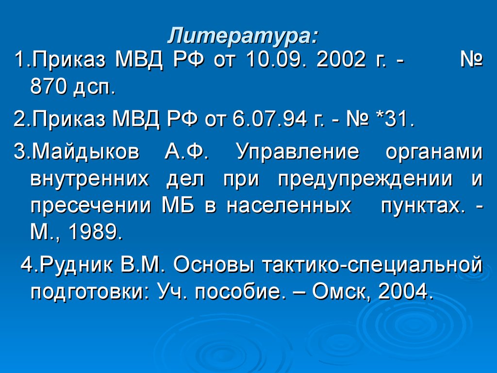 План конспект по массовым беспорядкам