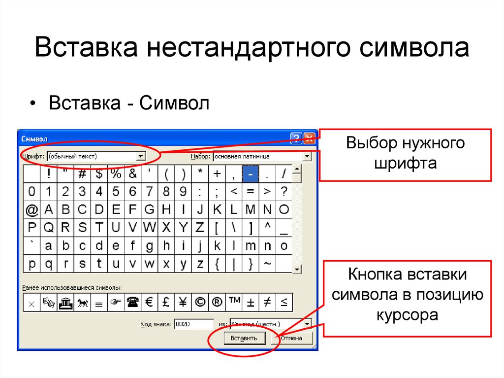 Вставка символ другие символы