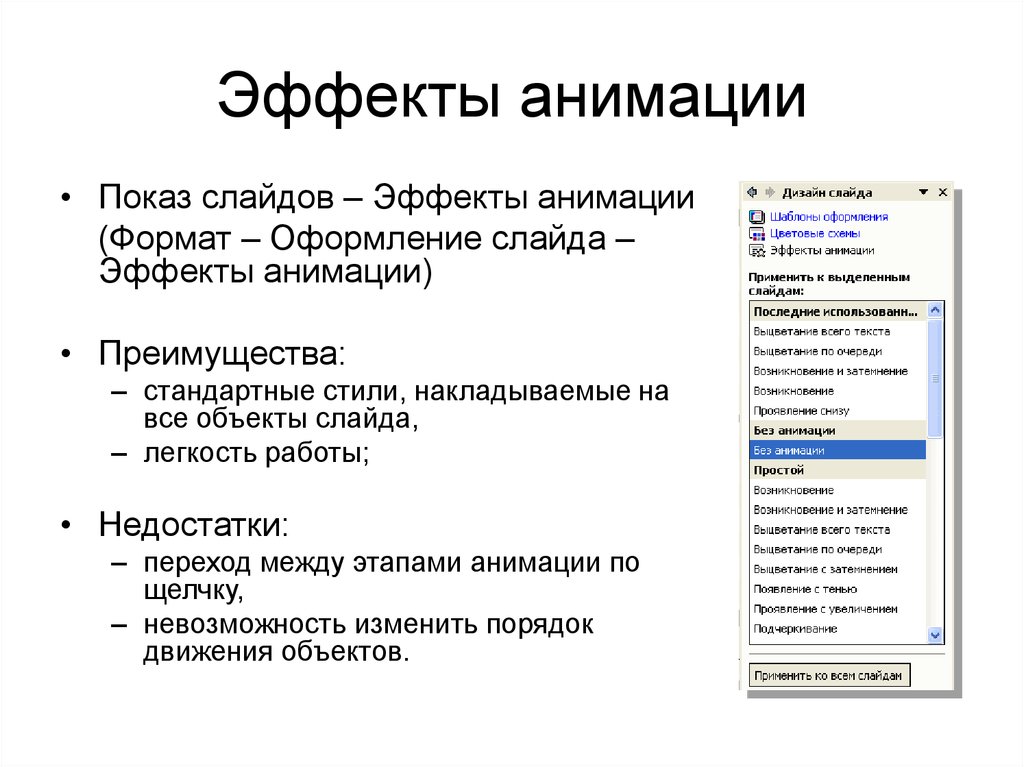 В презентации можно использовать эффекты для объектов на слайде и эффекты перехода слайдов