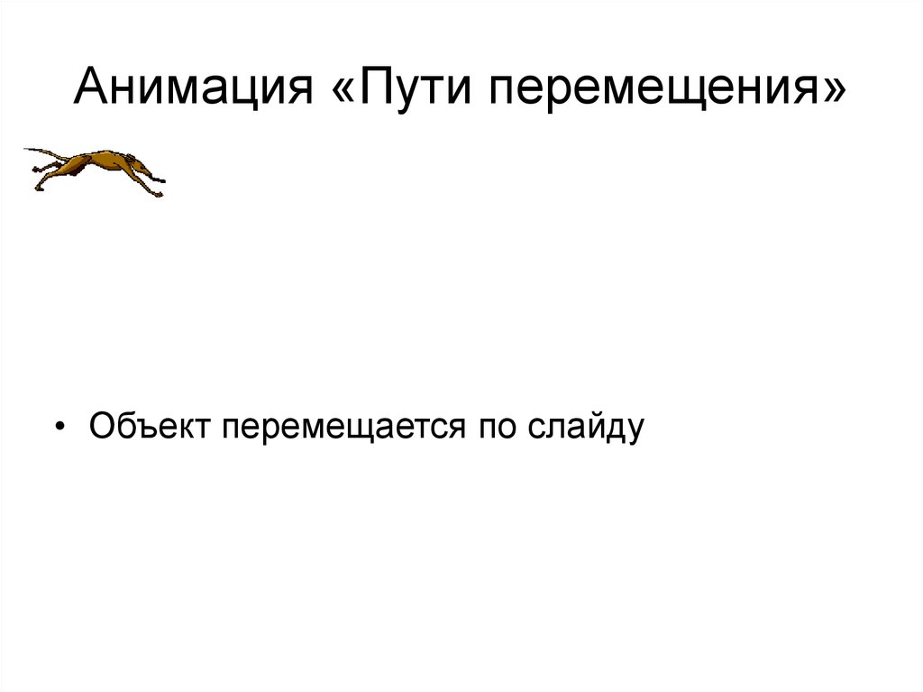 Анимация перемещений. Пути перемещения в презентации. Анимация перемещения. Слайды для презентации. Анимация перемещения для презентации.