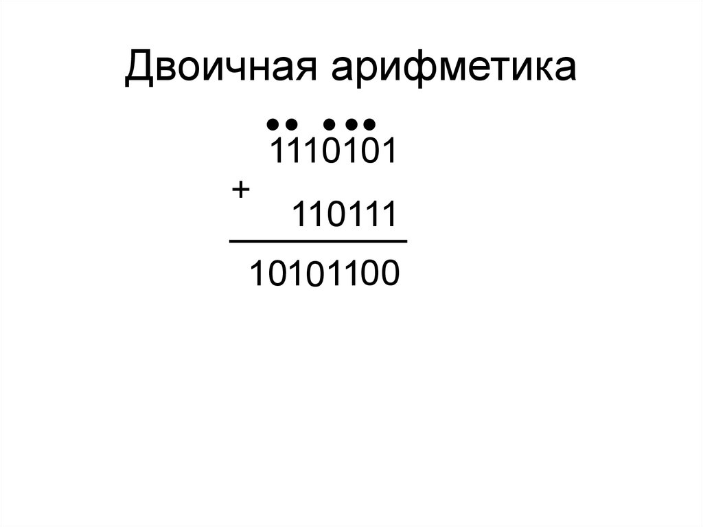 Двоичная арифметика. Двоичная арифметика 1+1. Двоичная арифметика 8 класс. Двоичная арифметика в дополнительном коде. Двоичная арифметика калькулятор.