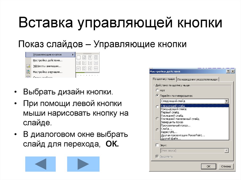 Как сделать кнопки управления в презентации powerpoint