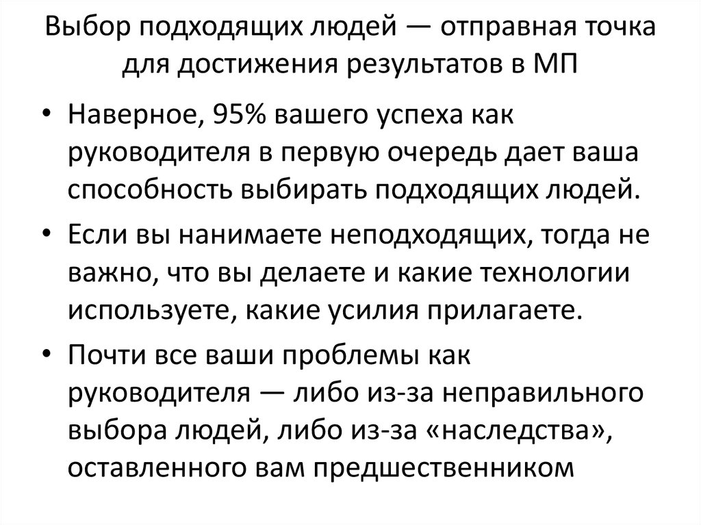 Способность выбирать. Отправная точка. Определенность цели - отправная точка всех достижений. Отправная точка синоним.