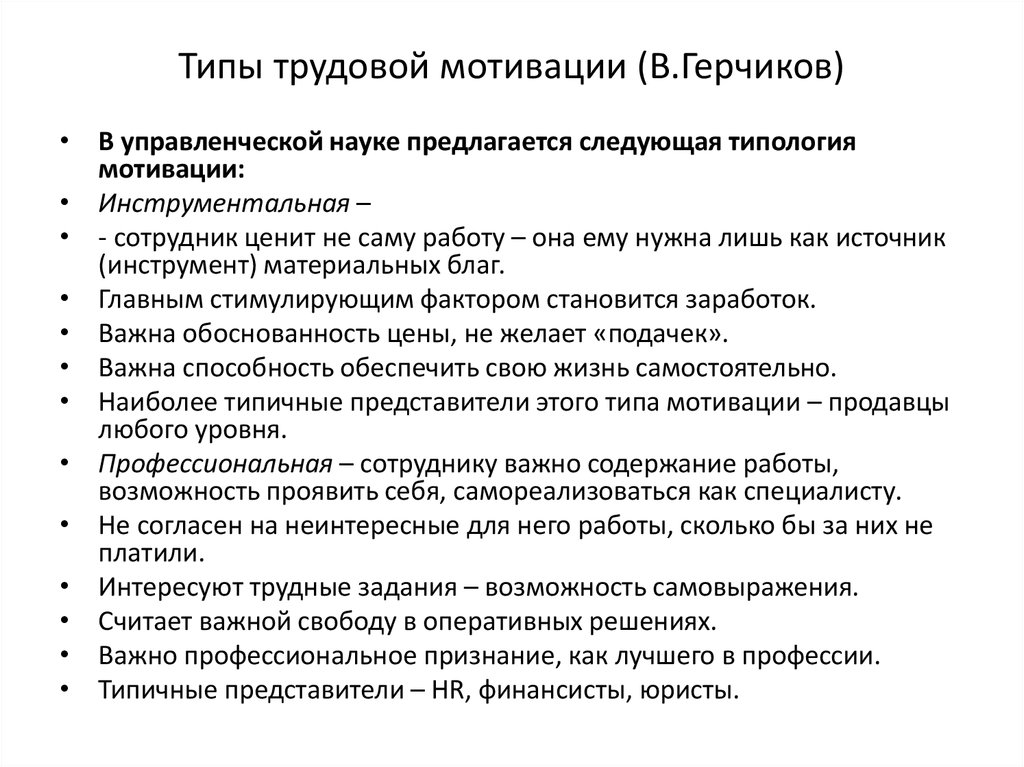 Герчиков типы мотивации. Теория мотивации Герчикова. Типы трудовой мотивации. Типы трудовой мотивации по Герчикову. Типы личности по Герчикову.