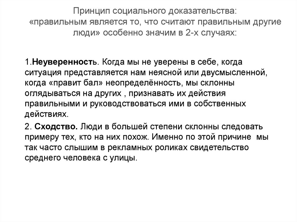 Особенно значимо. Принцип социального доказательства. Принцип социального доказательства в психологии. Принцип социального доказательства в маркетинге. Принцип общественного доказательства.