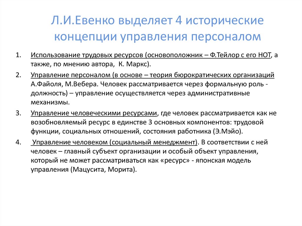 Концепция управления персоналом презентация