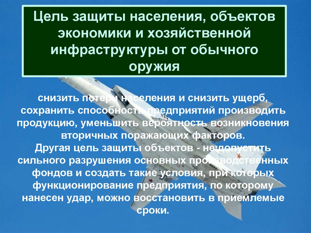 Объект населения. Войска ЧС цели. Цель защиты здания. Основная цель защиты населения-это. Защита объектов инфраструктуры от разрушения.