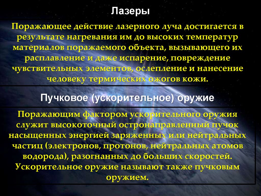 Вызываемый объект. Ускорительное пучковое оружие презентация. Лазерное излучение поражающее действие. Пучковое оружие поражающий фактор. При действии лазерного излучения поражаются.