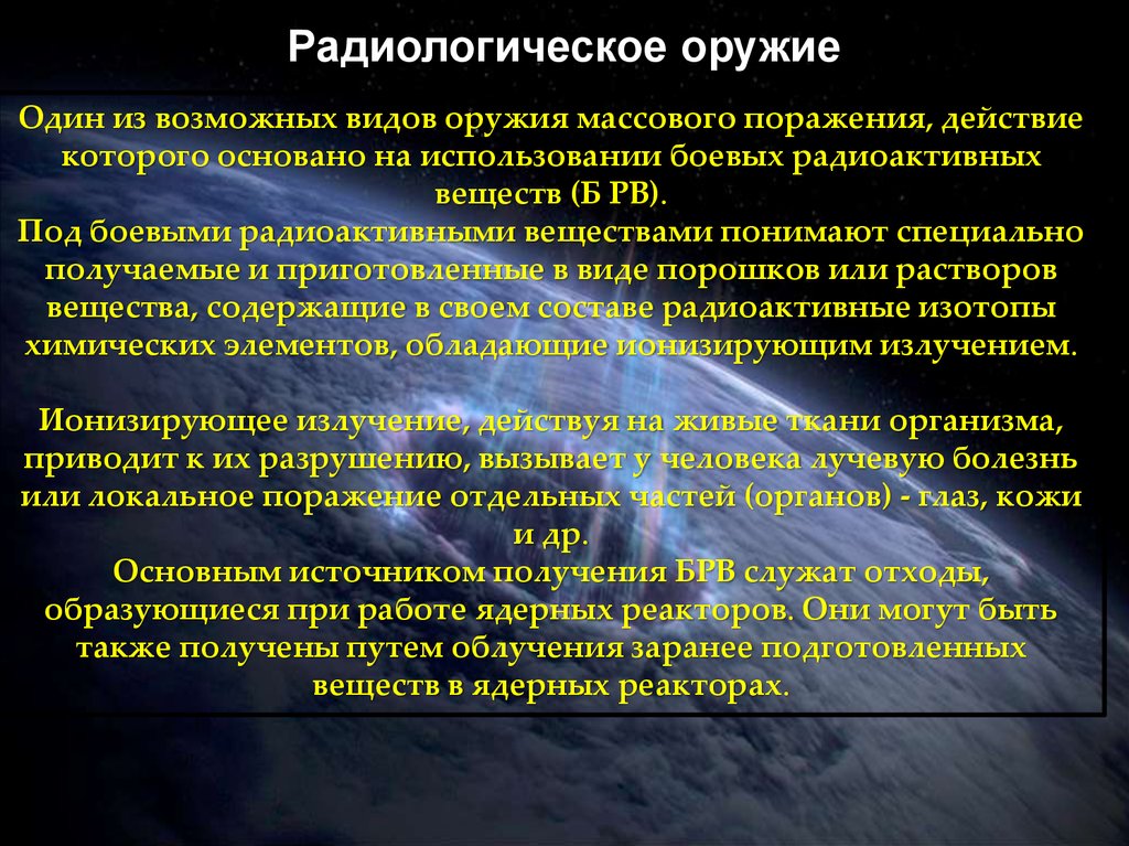 Поражение действия. Радиологическое оружие массового поражения защита. Радио логическое орцдие. Радиологическое оружие массового поражения презентация. Радиологическое оружие поражающие факторы.