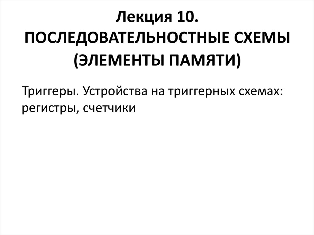 Последовательностная схема это