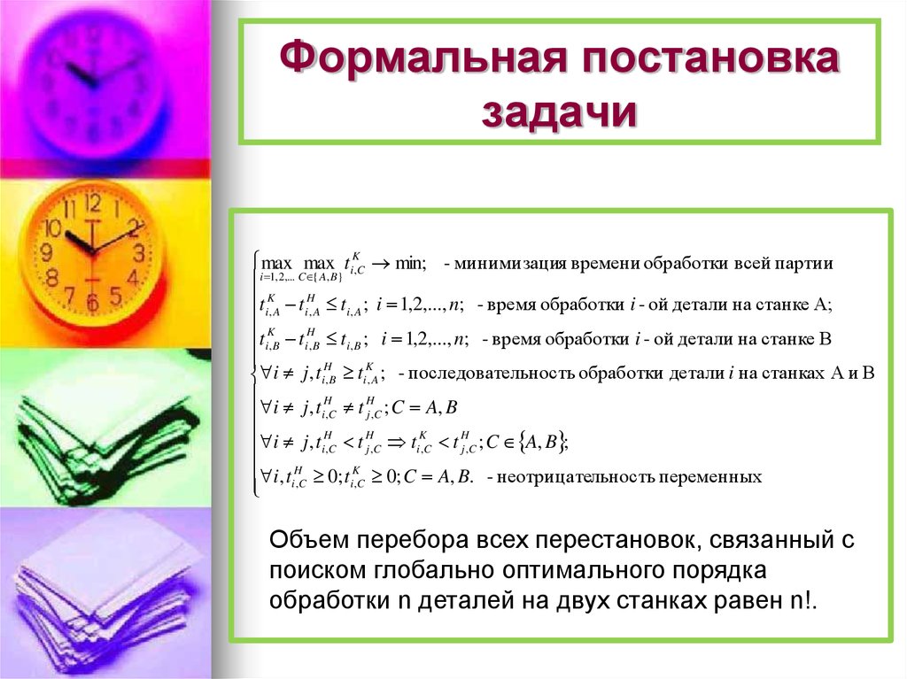 Оптимальная последовательность. Постановка задачи Джонсона. Формальная модель задачи. Задача и формальная модель задачи. Постановка задачи перебора.