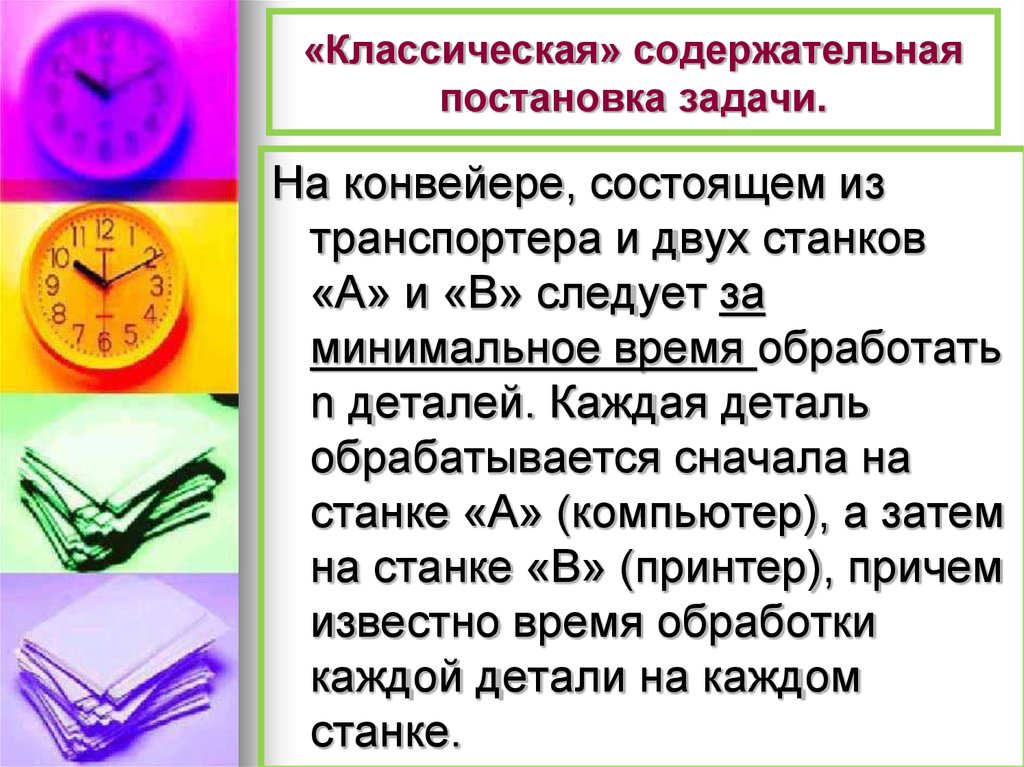 Постановка задачи Джонсона. Задача Джонсона о двух станках.