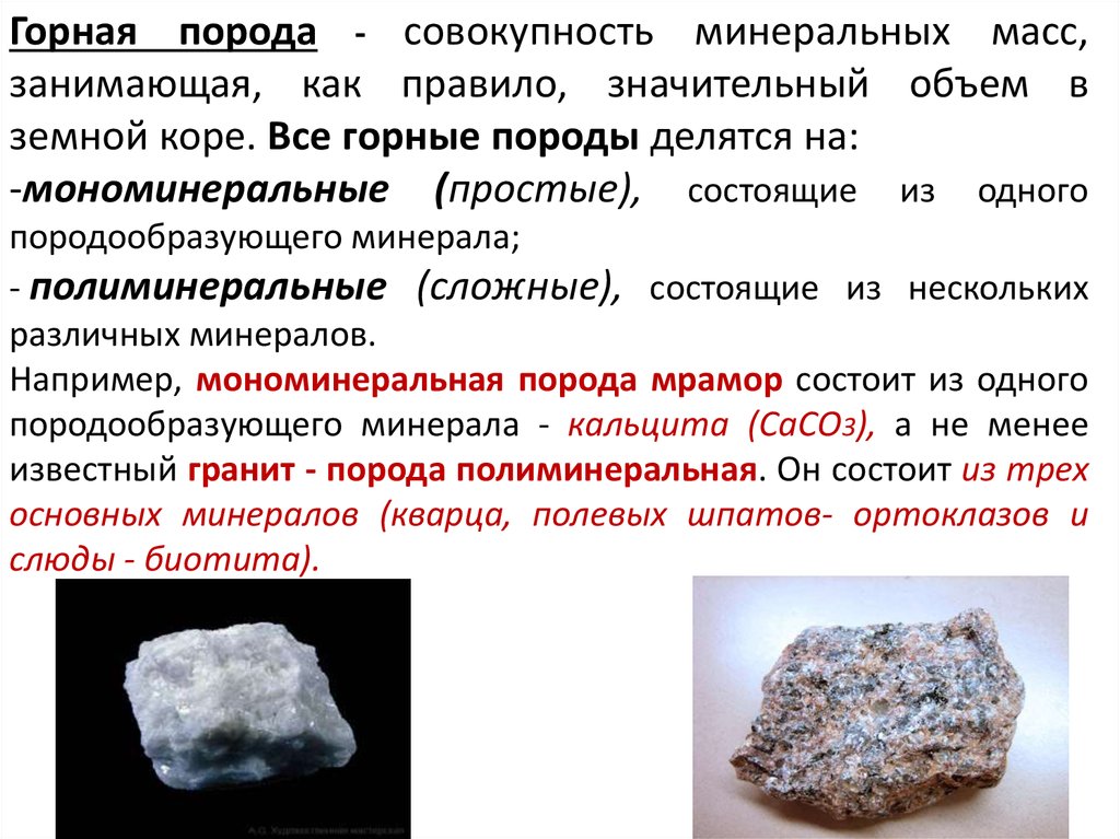 Сообщение о горном минерале. Горная порода горные породы. Минеральные горные породы. Понятие Горная порода. Горные породы состоят из минералов.