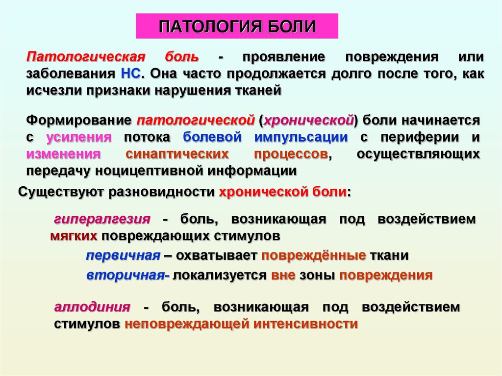 Патология это. Патологическая боль. Физиологическая и патологическая боль. Виды патологической боли. Механизмы развития патологической боли.