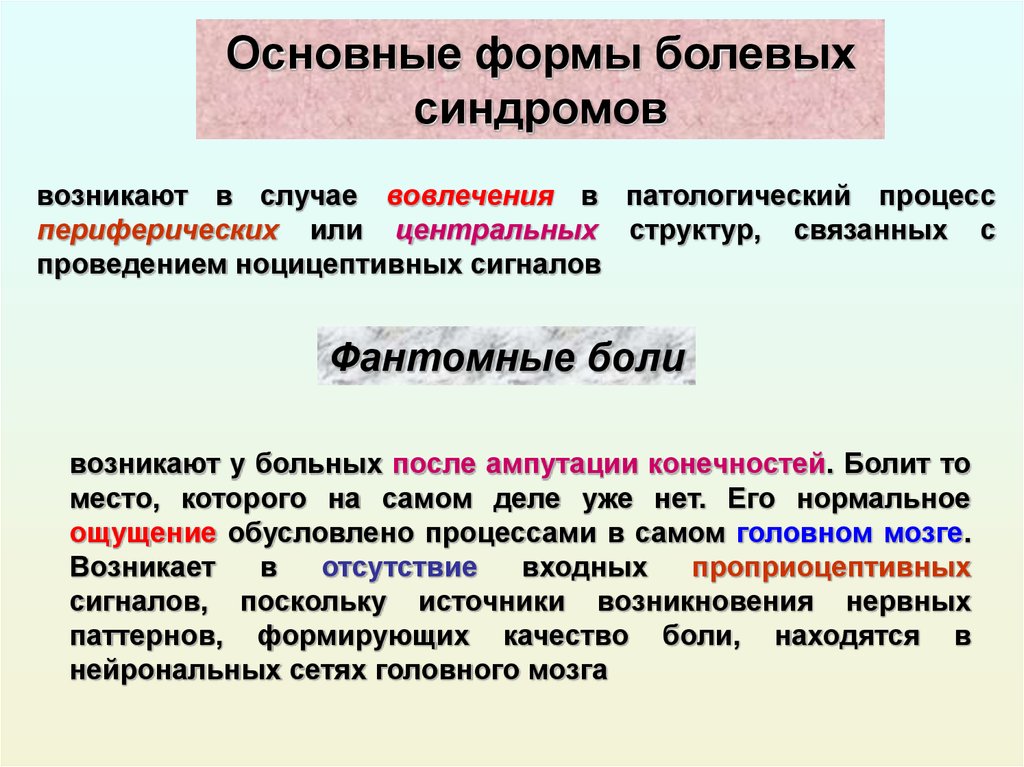 Фантомные боли. Фантомные боли механизм. Боль после ампутации конечностей. Основные формы болевых синдромов. Фантомно болевой синдром.