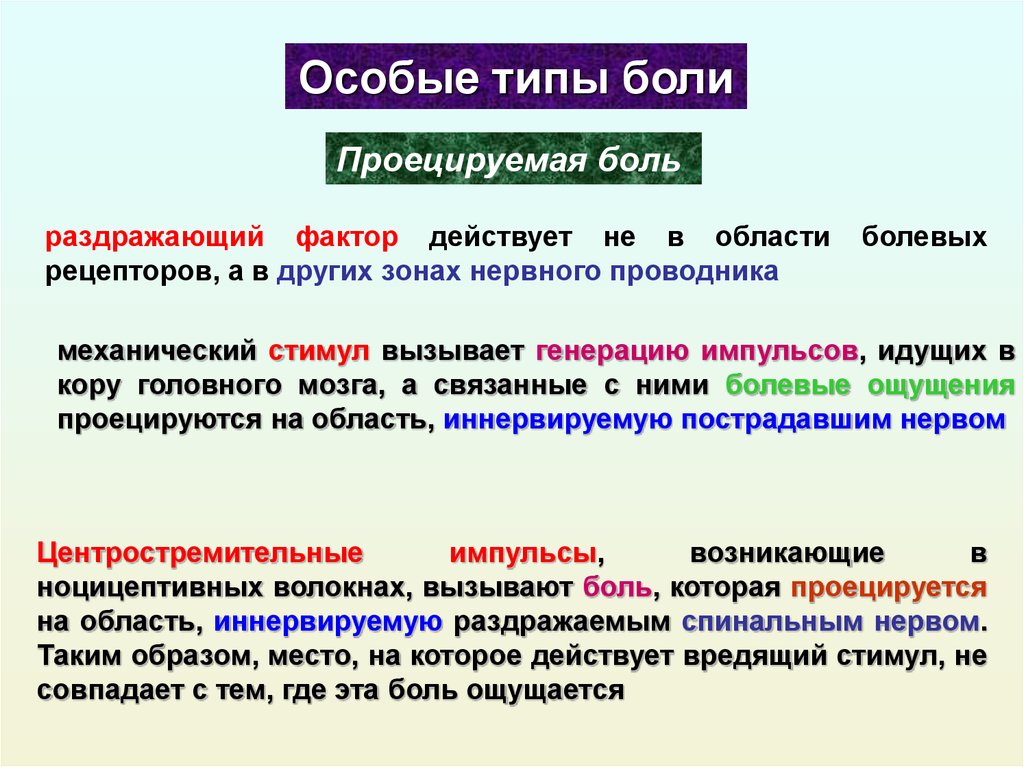 Типы боли. Особый вид боли: виды. Боль виды боли. Особые формы боли.