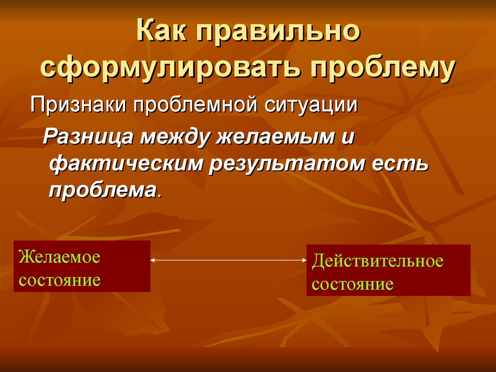 Как правильно сформулировать проблему проекта