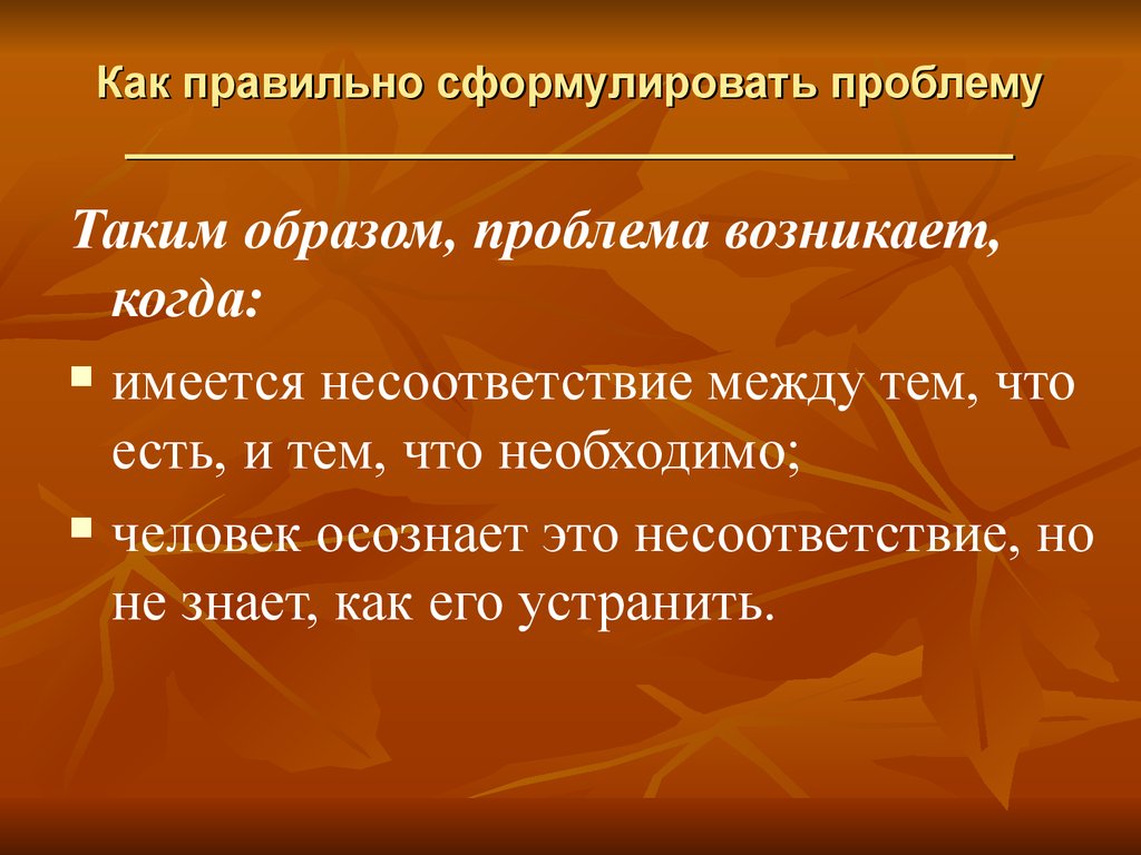 Как сформулировать проблему текста. Правильная формулировка проблемы. Как правильно сформулировать проблему. Правильное формулирование проблемы. Как правильно сформулировать проблему проекта.