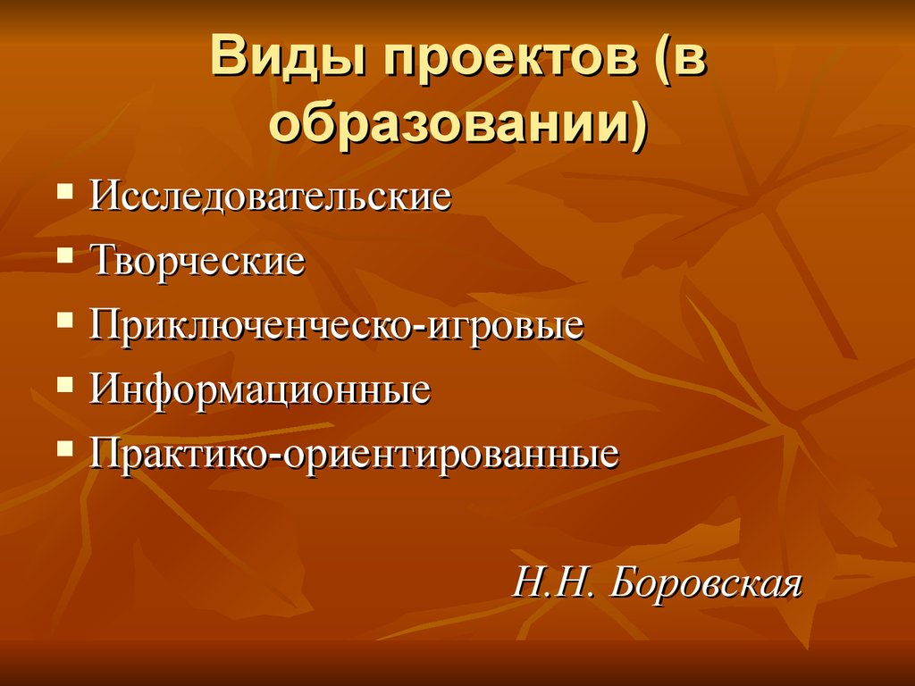 Типы проектов в образовании