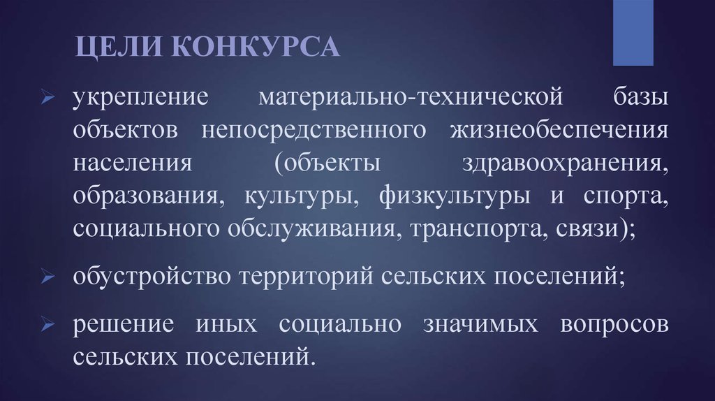 Цель конкурса. Цель конкурса лучший объект.