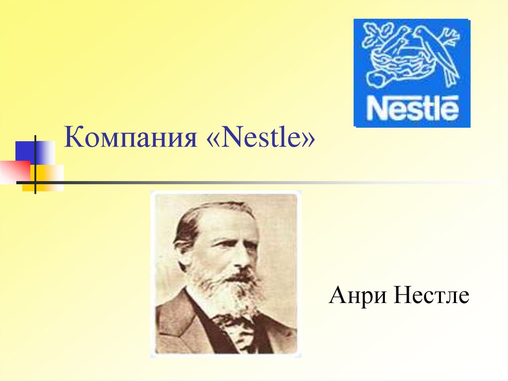 Компания «Nestle»