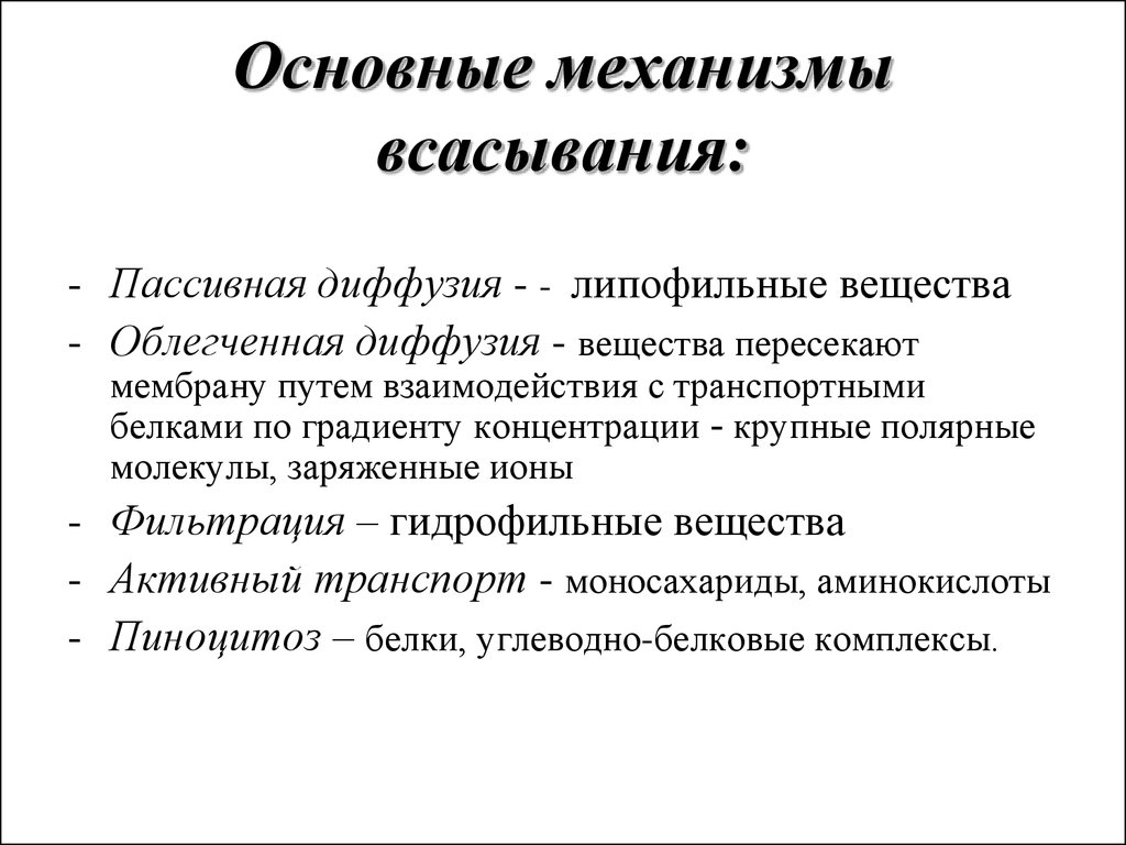 Основные механизмы. Всасывание лв основные механизмы. Механизмы всасывания лекарственных веществ. Фармакокинетика лс механизмы всасывания. Механизмы всасывания лекарственных веществ фармакология.