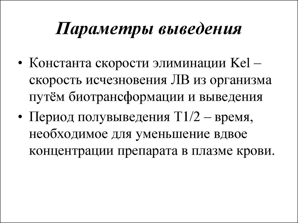 Период полувыведения фармакология. Биологический период полувыведения. Параметры элиминации. Эффективный период полувыведения.