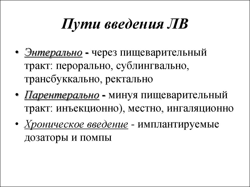 Пути введения