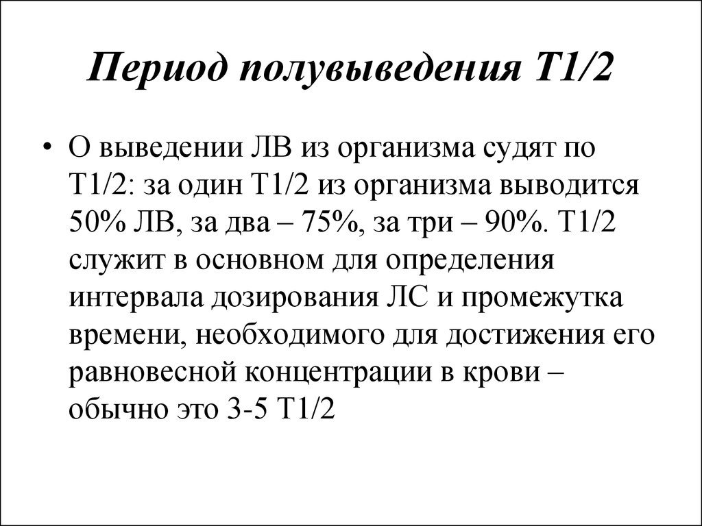 Период вещества. Период полувыведения лекарства т1/2. Период полураспада лекарственного вещества. Период полувыведения препарата т1/2 это. Период полувыведения.