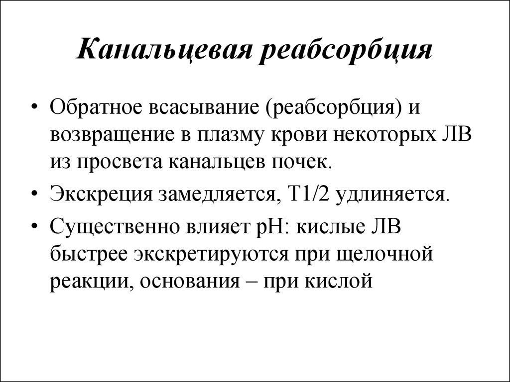 Реабсорбция это. Процессы канальцевой реабсорбции.. Кольцевая реабсорбация. Канал цевая реабсорбция. Сущность канальцевой реабсорбции.