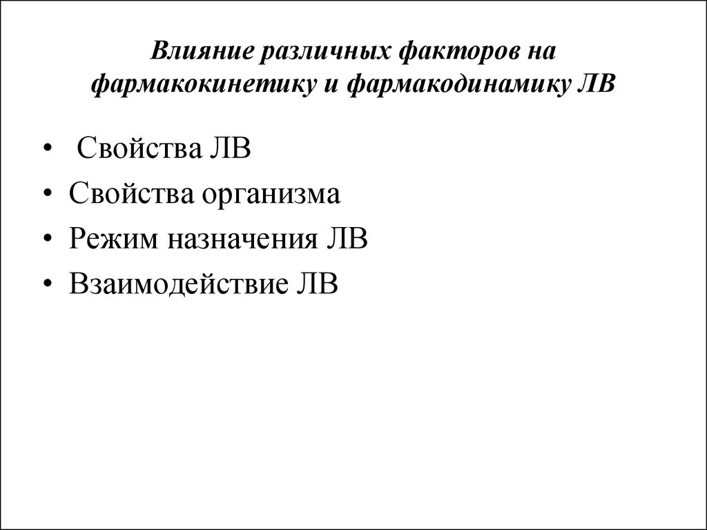 Режим назначения. Факторы влияющие на фармакокинетику. Влияние дозы лв на фармакокинетику и фармакодинамику.. Режим назначения лв. 14. Влияние свойств организма на фармакокинетику и фармакодинамику..