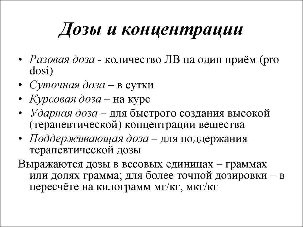 Курсовой прием. Дозы и концентрации. Дозы и концентрации лекарств.. Опишите понятия: разовая доза. Дозировка это в фармакологии.