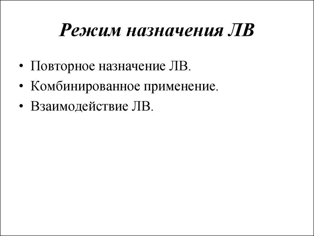 Назначенный режим. Режим назначения. Назначение лв;. Режим назначения лв. Назначение режима z.