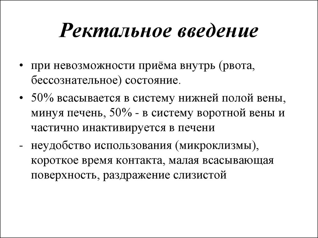 Ректальный период. Ректальное Введение. Ректальный способ введения. Ректальный путь введения. Ректальное Введение лекарственных средств.