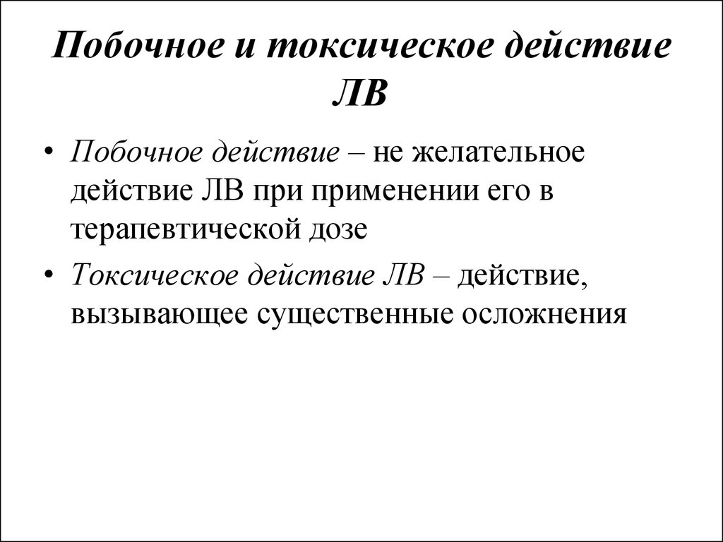 Чем отличается действия. Побочные и токсические эффекты лекарственных средств. Побочное и токсическое действие лв. Побочное и токсическое действие лекарственных средств. Побочное и токсическое действие отличия.