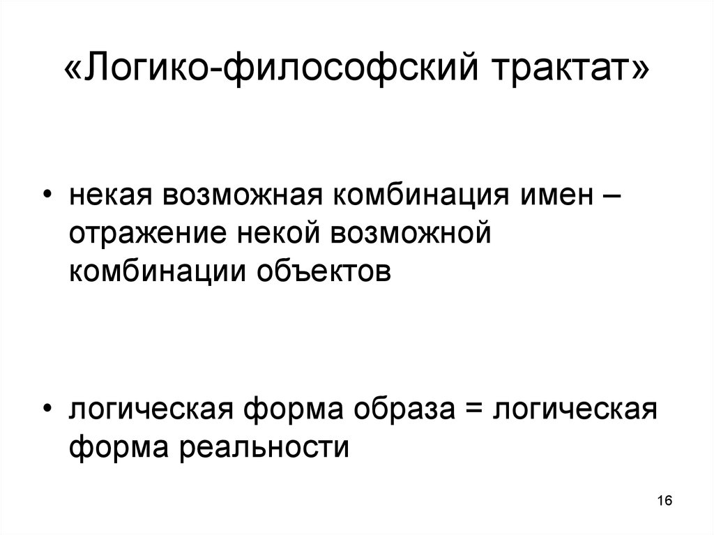 Логика образа. Логико-философский трактат. Ло́гико-филосо́фский тракта́т. Философский трактат. Логика философских трактатов.