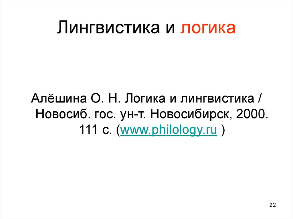 Лингвистическая логика. Логика в лингвистике. Логическое Языкознание картинки. Рассел логика или лингвистика. Logic in Linguistics.