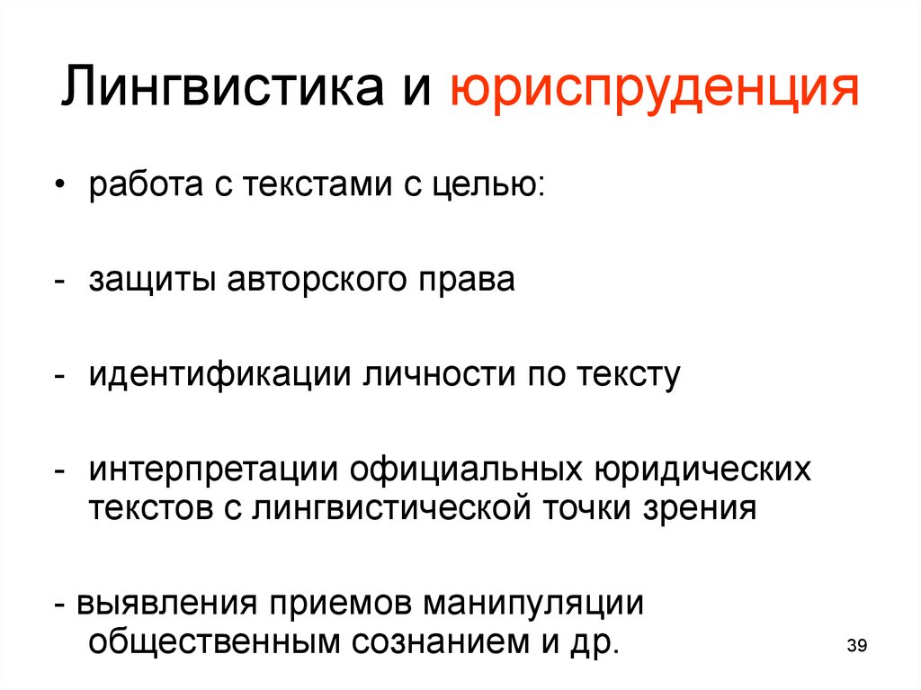 С точки зрения лингвистики. Юридическая лингвистика. Задачи юридической лингвистики. Цели, задачи правовой лингвистики. Языкознание и Юриспруденция.