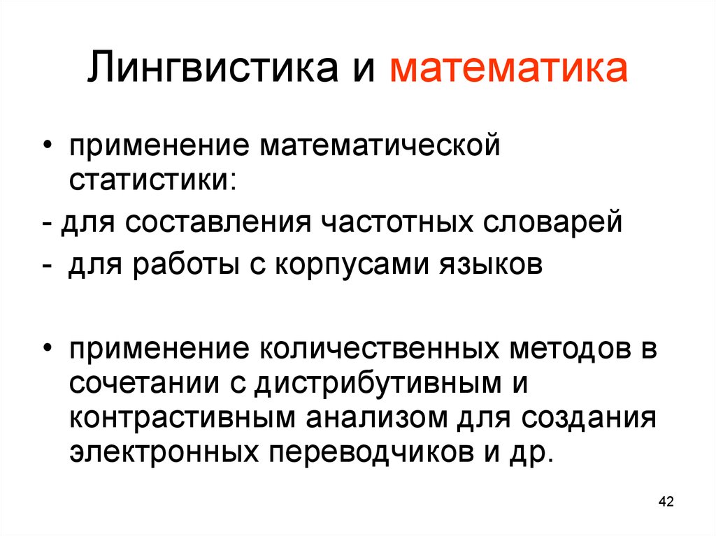 Что такое лингвистика. Математическая лингвистика. Лингвистика и математика взаимосвязь. Математические методы в лингвистике. Языкознание и математика.