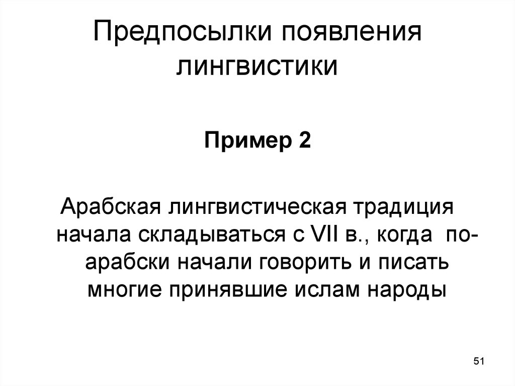 Возникновение языкознания. Лингвистика примеры. Арабская лингвистическая традиция. Лингвистические традиции в языкознании. Предпосылки возникновения языкознания.