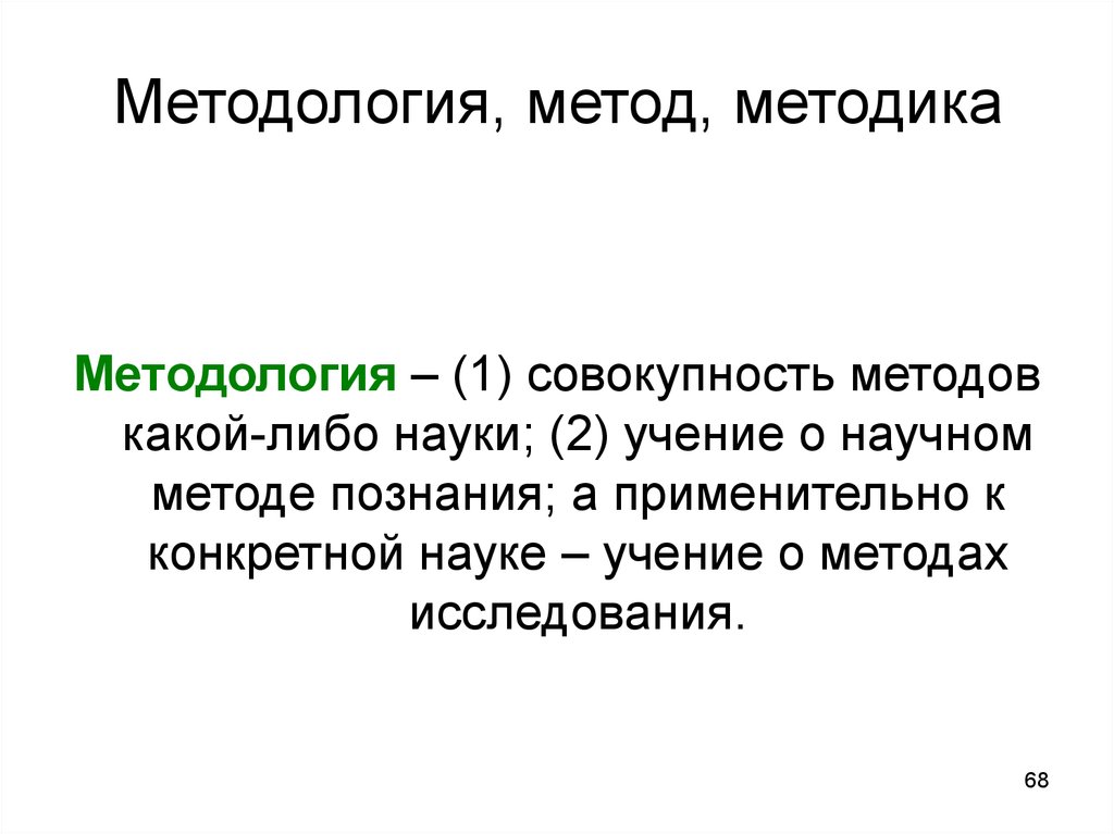 Методология 1 7. Метод методика методология. Методология это совокупность. Метаметодология это. Метаметодология в философии это.