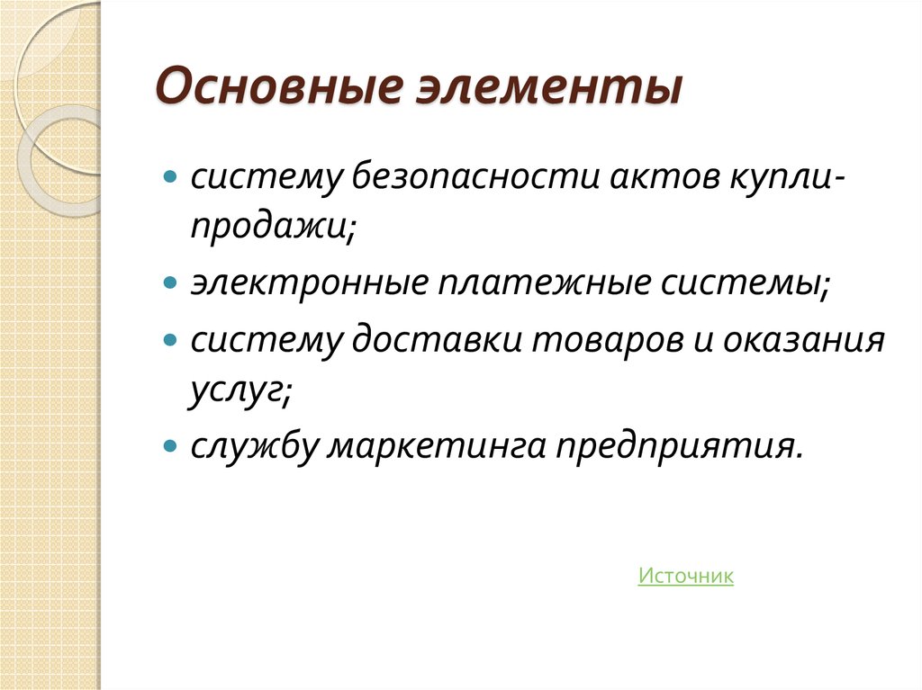 Основные элементы