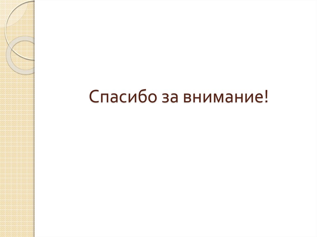 Спасибо за внимание!