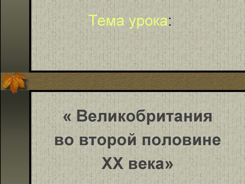 Великобритания во 2 половине 20 века презентация