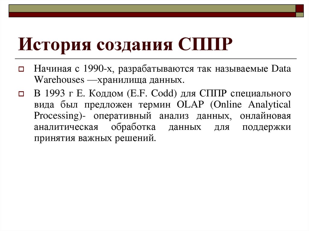 Названа дата. СППР история создания. История создания систем поддержки принятия решений.. История создания систем поддержки принятия решений. Презентация. ИСППР история возникновения.